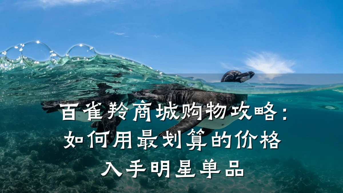 百雀羚商城购物攻略：如何用最划算的价格入手明星单品