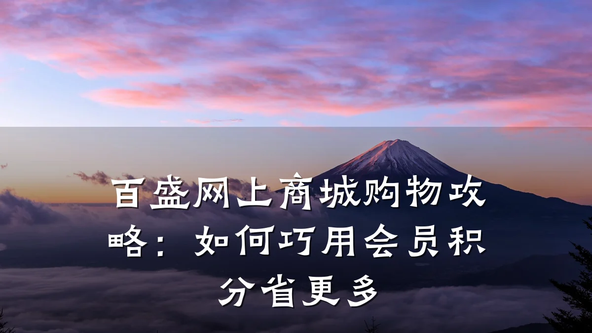 百盛网上商城购物攻略:如何巧用会员积分省更多