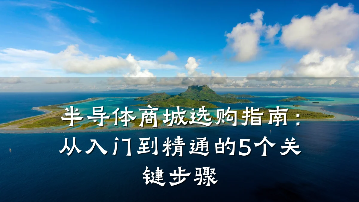 半导体商城选购指南：从入门到精通的5个关键步骤