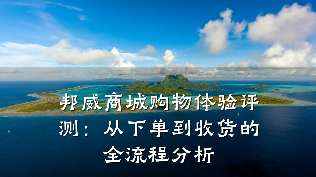 邦威商城购物体验评测：从下单到收货的全流程分析