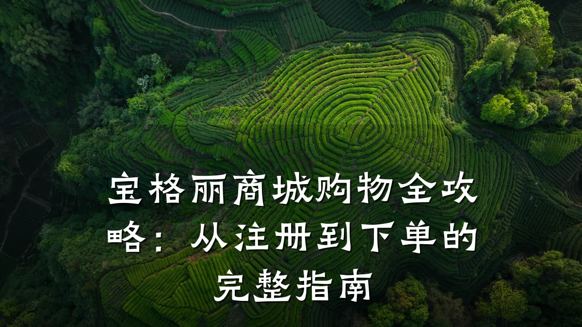 宝格丽商城购物全攻略:从注册到下单的完整指南