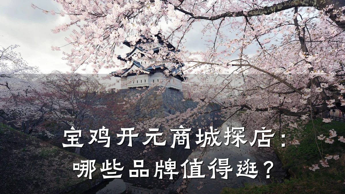 宝鸡开元商城探店：哪些品牌值得逛？