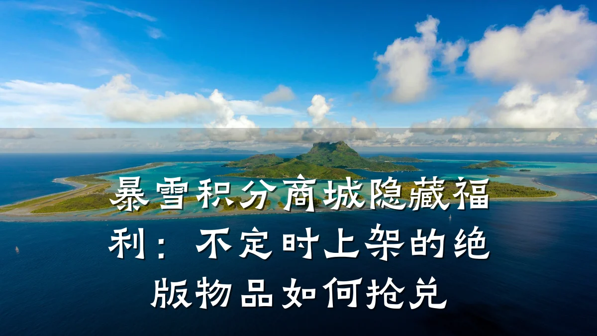 暴雪积分商城隐藏福利：不定时上架的绝版物品如何抢兑