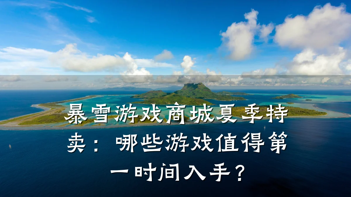 暴雪游戏商城夏季特卖：哪些游戏值得第一时间入手？