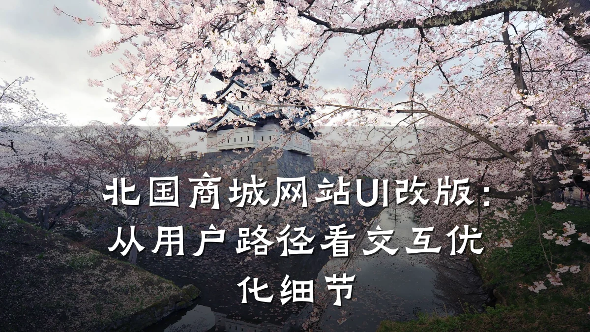北国商城网站UI改版:从用户路径看交互优化细节