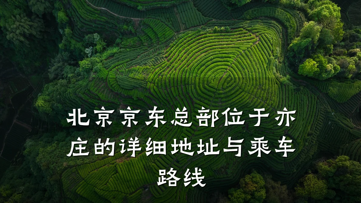 北京京东总部位于亦庄的详细地址与乘车路线