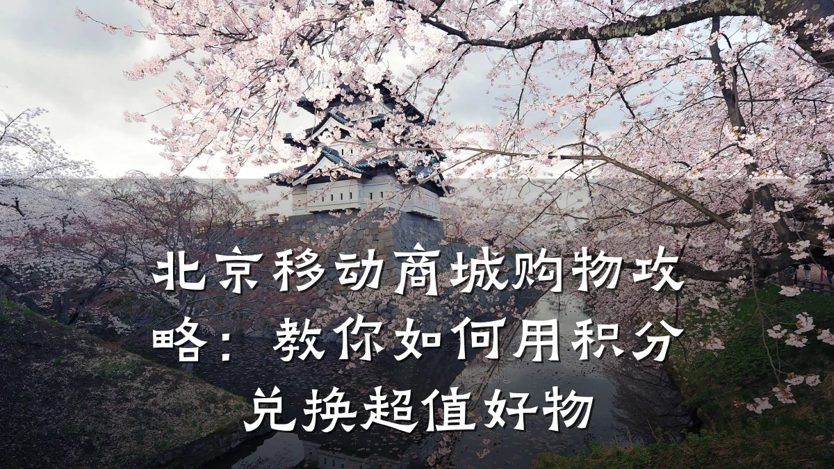 北京移动商城购物攻略：教你如何用积分兑换超值好物