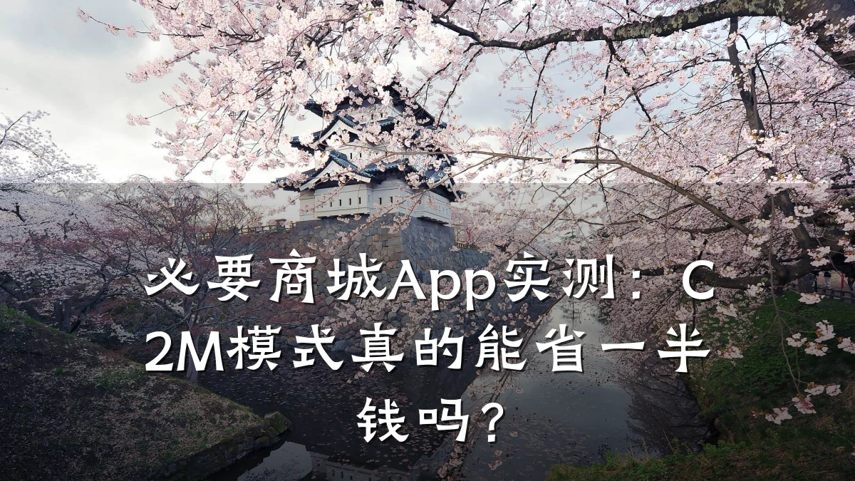 必要商城App实测：C2M模式真的能省一半钱吗？