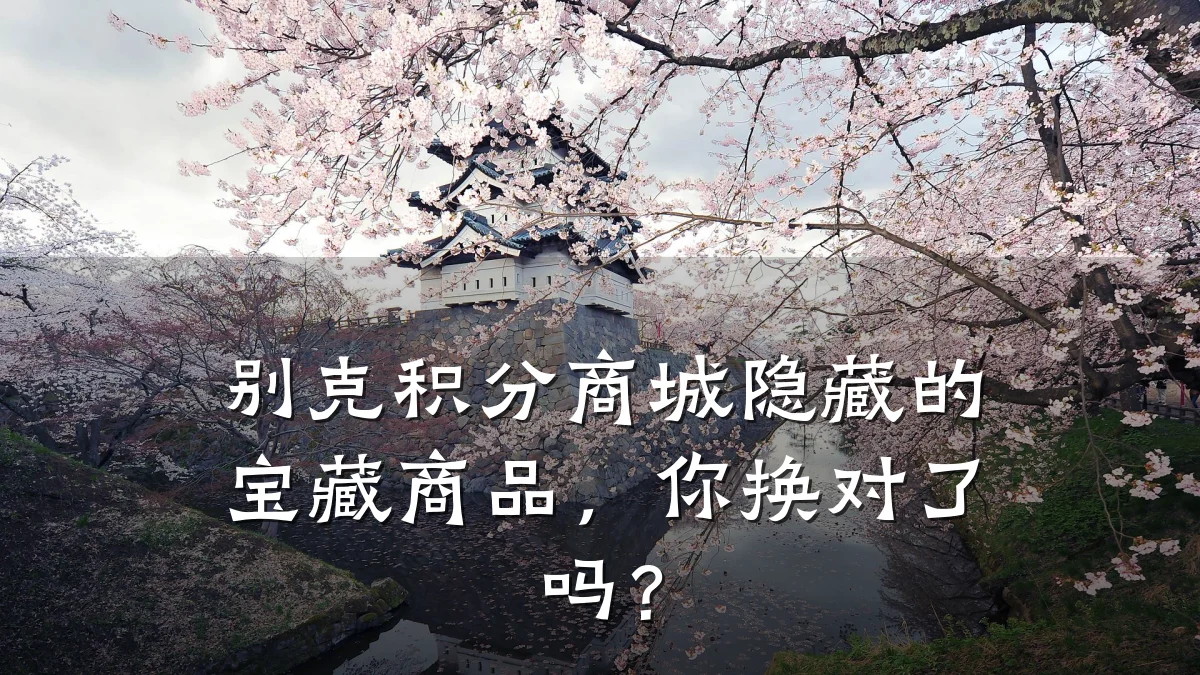 别克积分商城隐藏的宝藏商品,你换对了吗?
