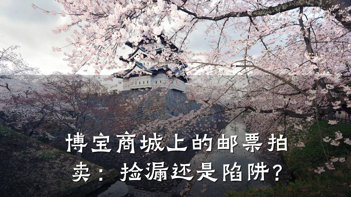 博宝商城上的邮票拍卖：捡漏还是陷阱？
