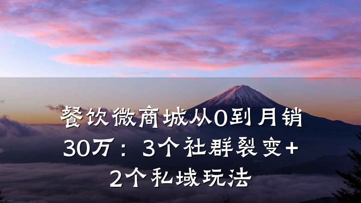 餐饮微商城从0到月销30万:3个社群裂变+2个私域玩法