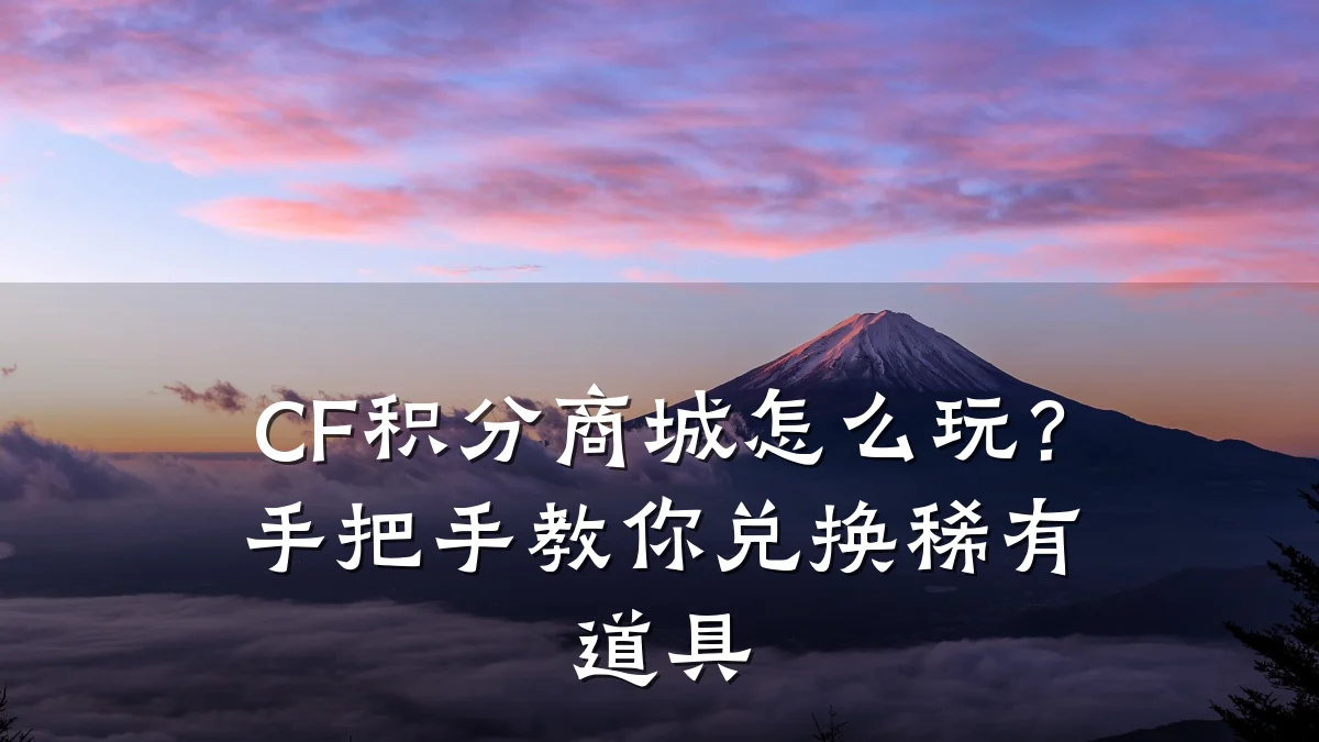 CF积分商城怎么玩?手把手教你兑换稀有道具