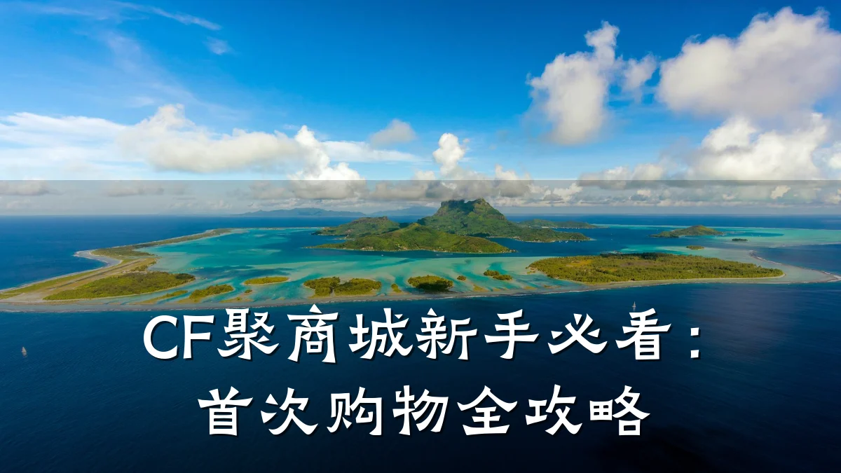CF聚商城新手必看：首次购物全攻略