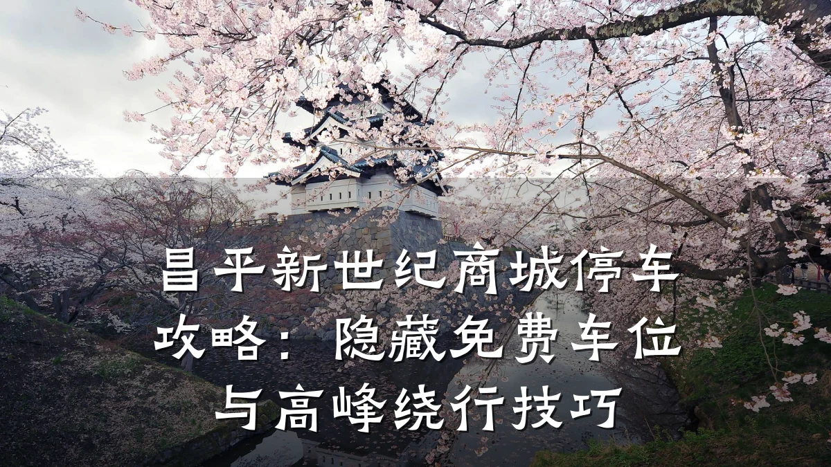 昌平新世纪商城停车攻略：隐藏免费车位与高峰绕行技巧