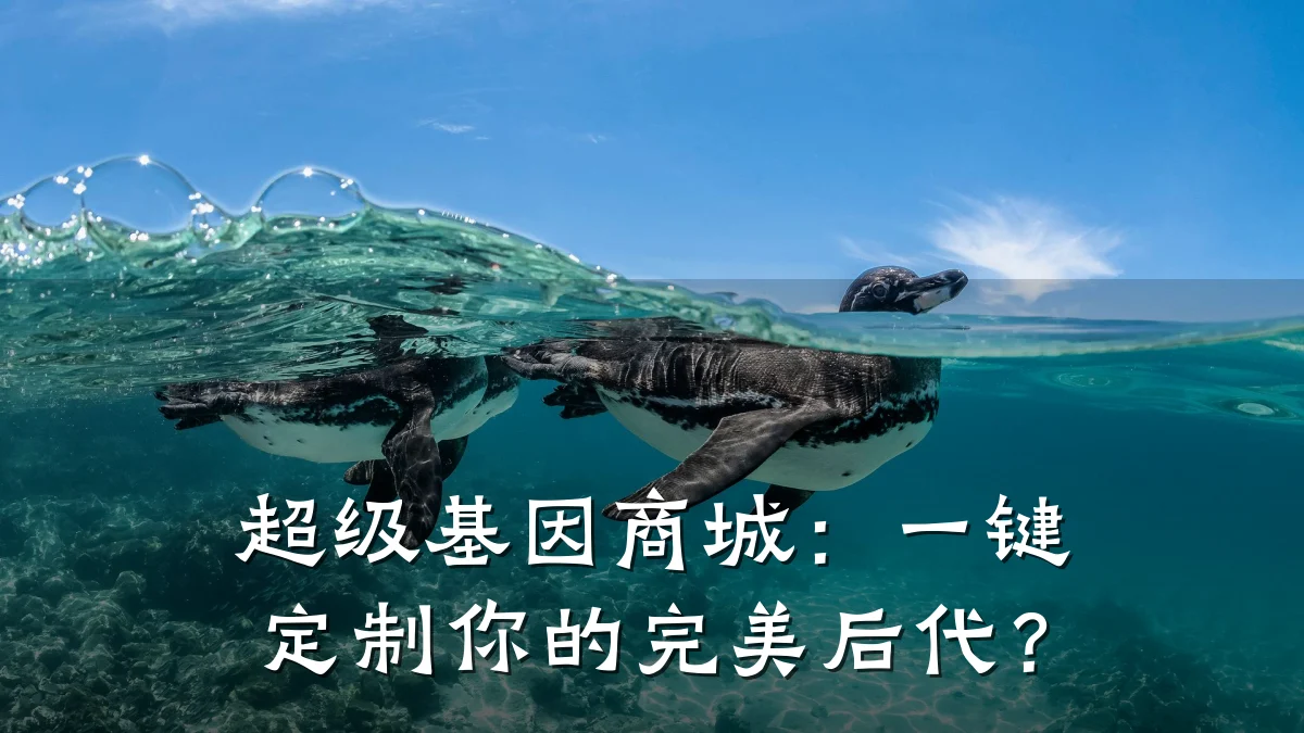 超级基因商城：一键定制你的完美后代？