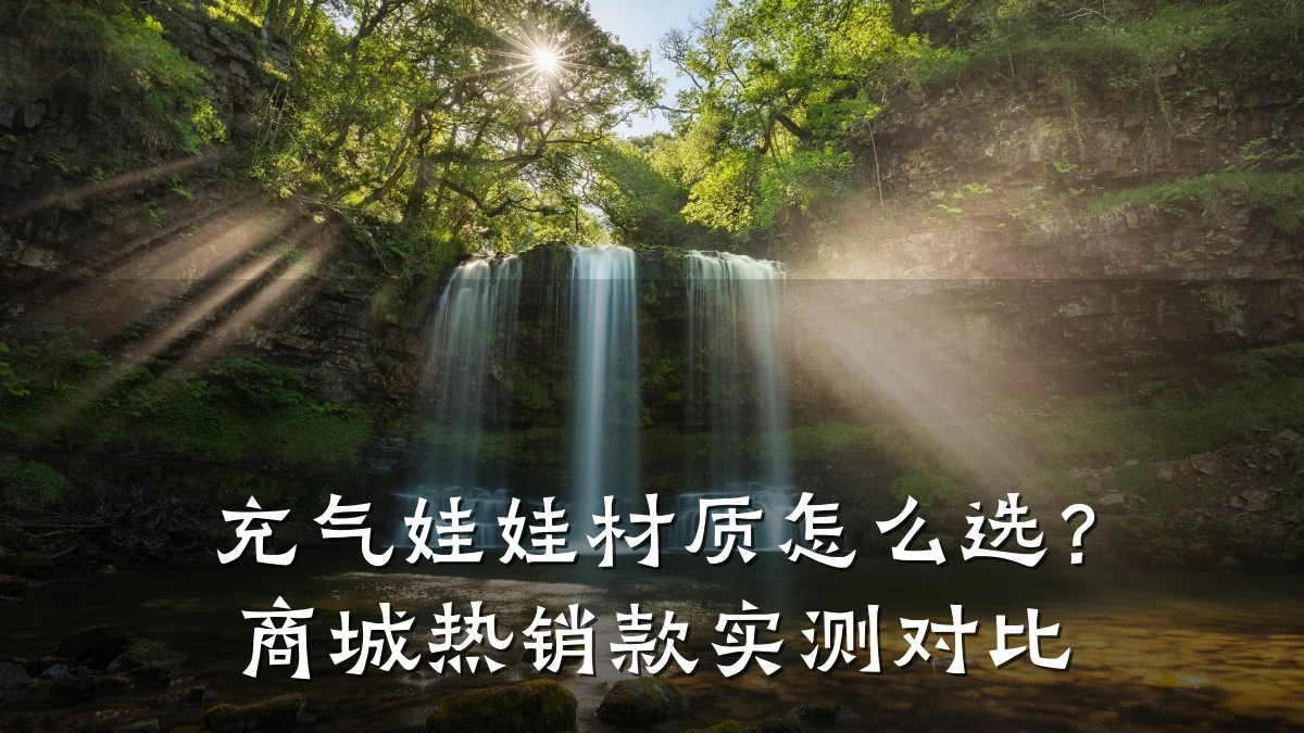 充气娃娃材质怎么选？商城热销款实测对比