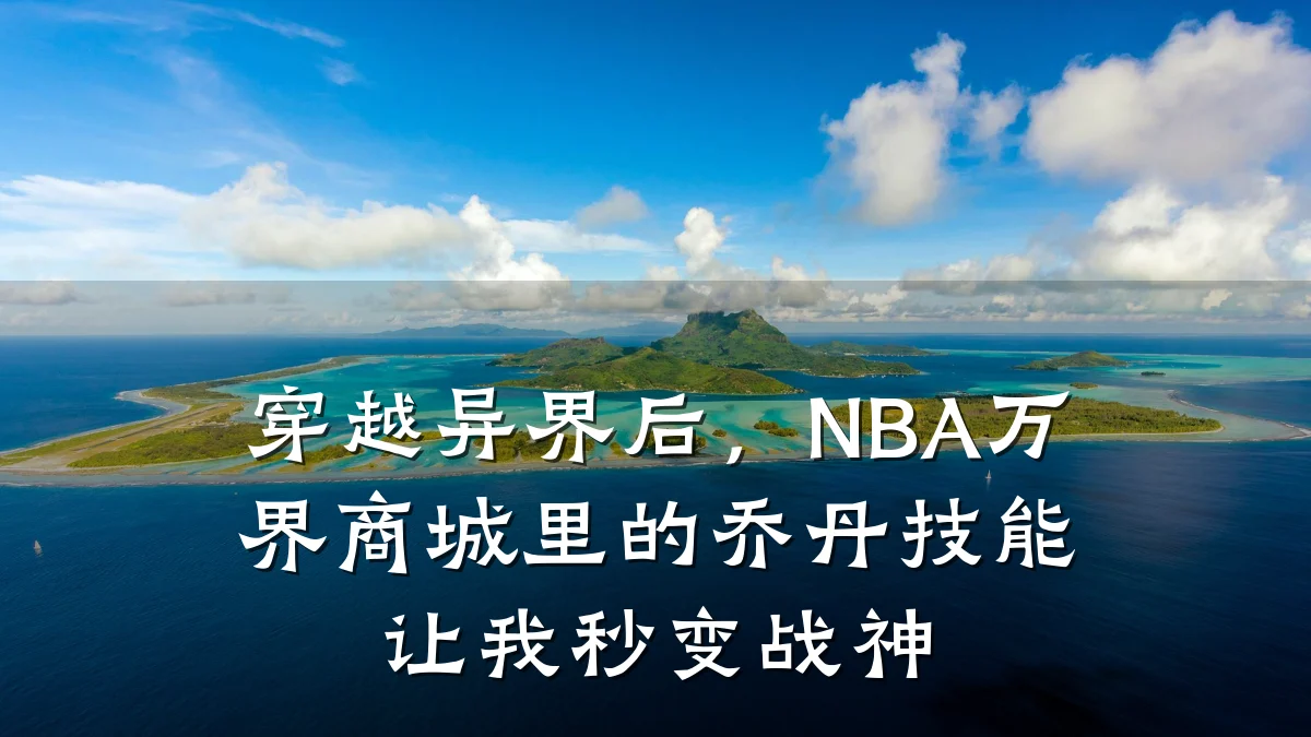 穿越异界后，NBA万界商城里的乔丹技能让我秒变战神