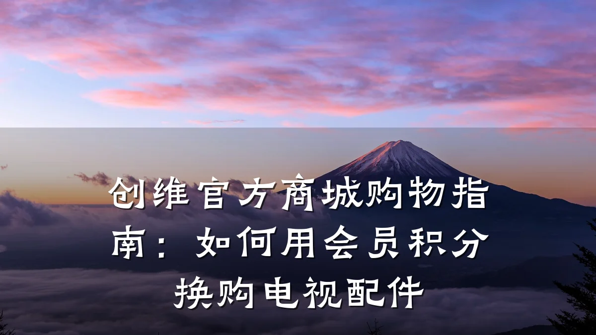 创维官方商城购物指南：如何用会员积分换购电视配件