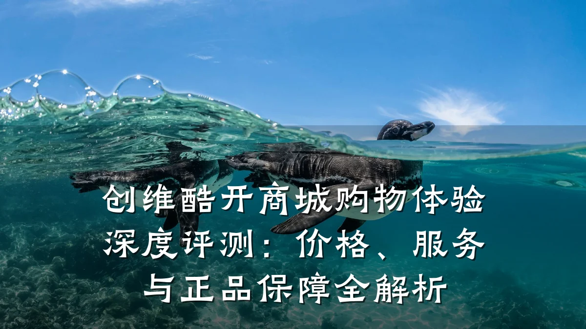 创维酷开商城购物体验深度评测:价格、服务与正品保障全解析
