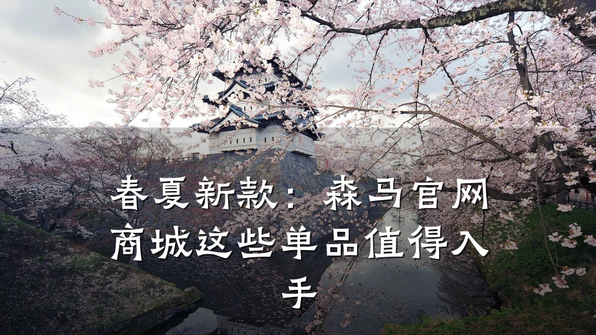 春夏新款:森马官网商城这些单品值得入手