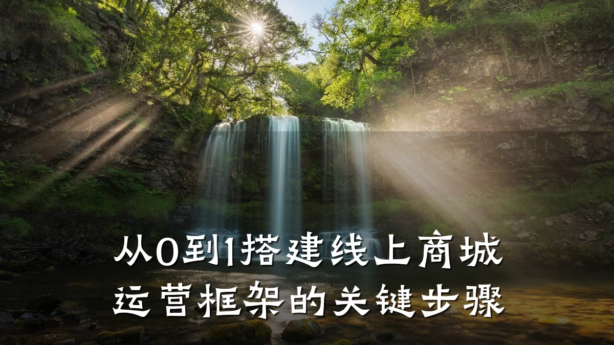 从0到1搭建线上商城运营框架的关键步骤