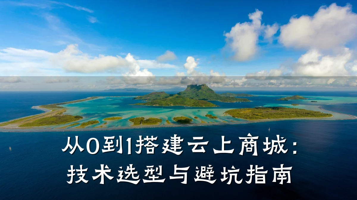 从0到1搭建云上商城:技术选型与避坑指南