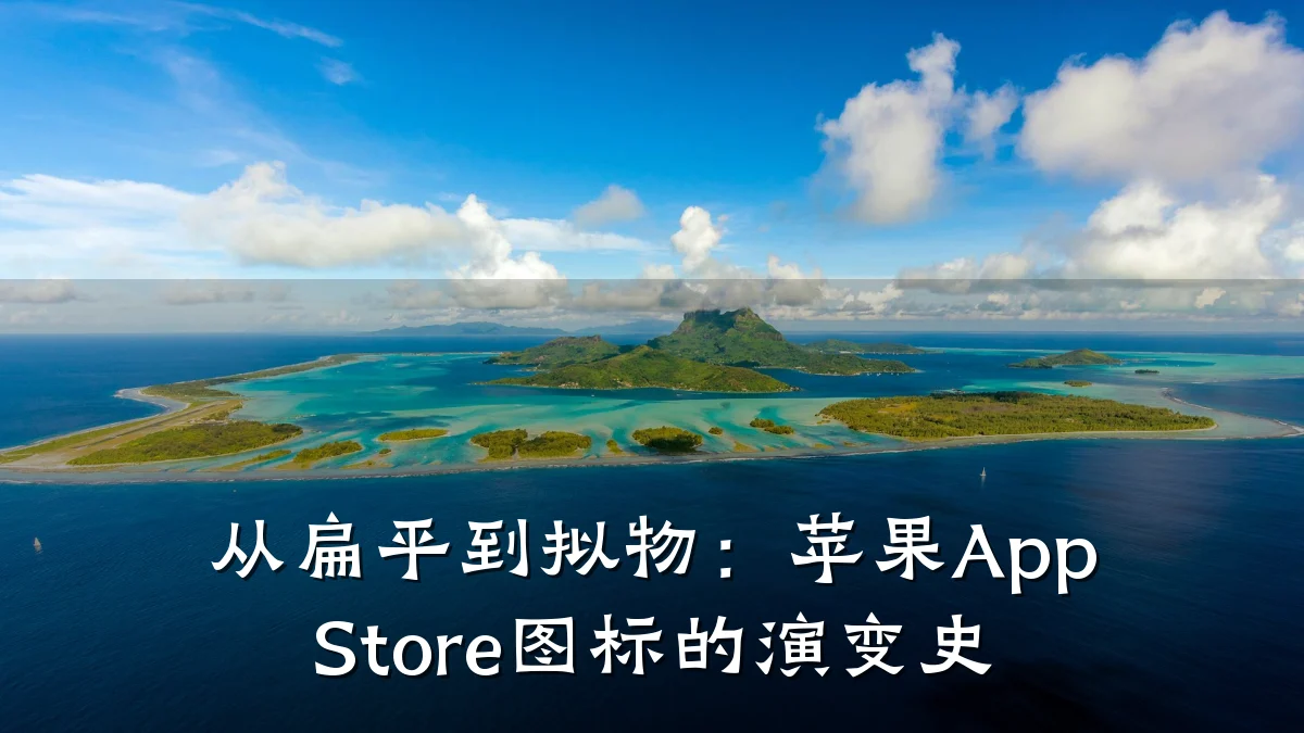 从扁平到拟物:苹果App Store图标的演变史