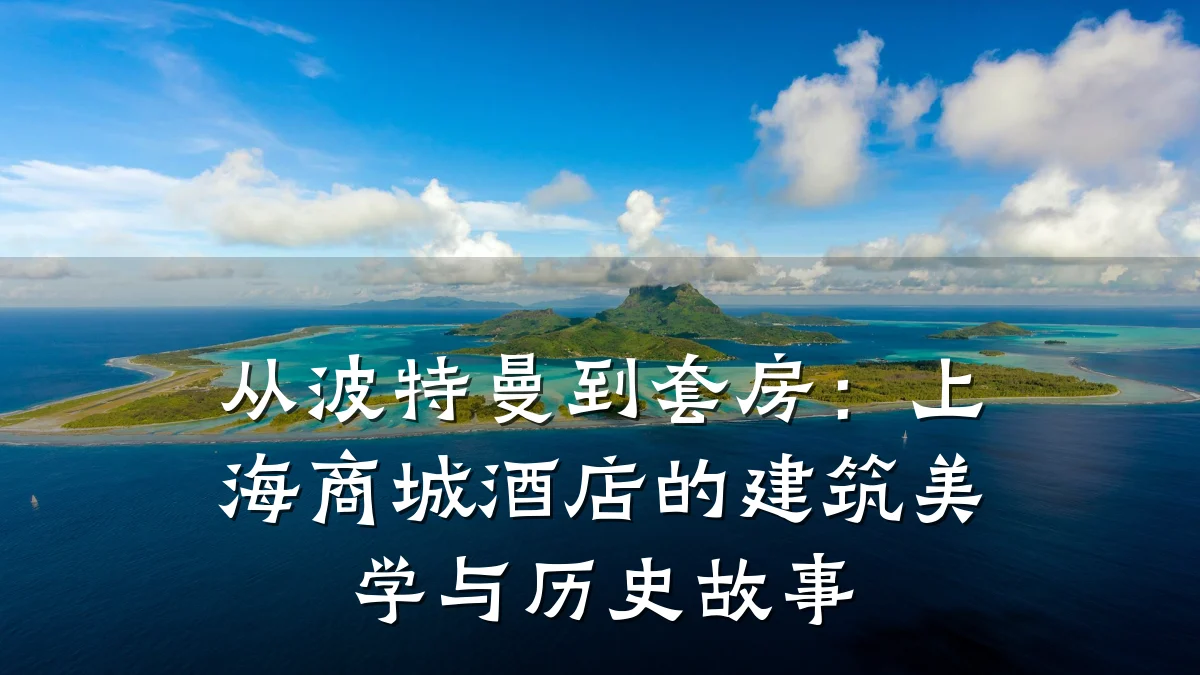从波特曼到套房：上海商城酒店的建筑美学与历史故事