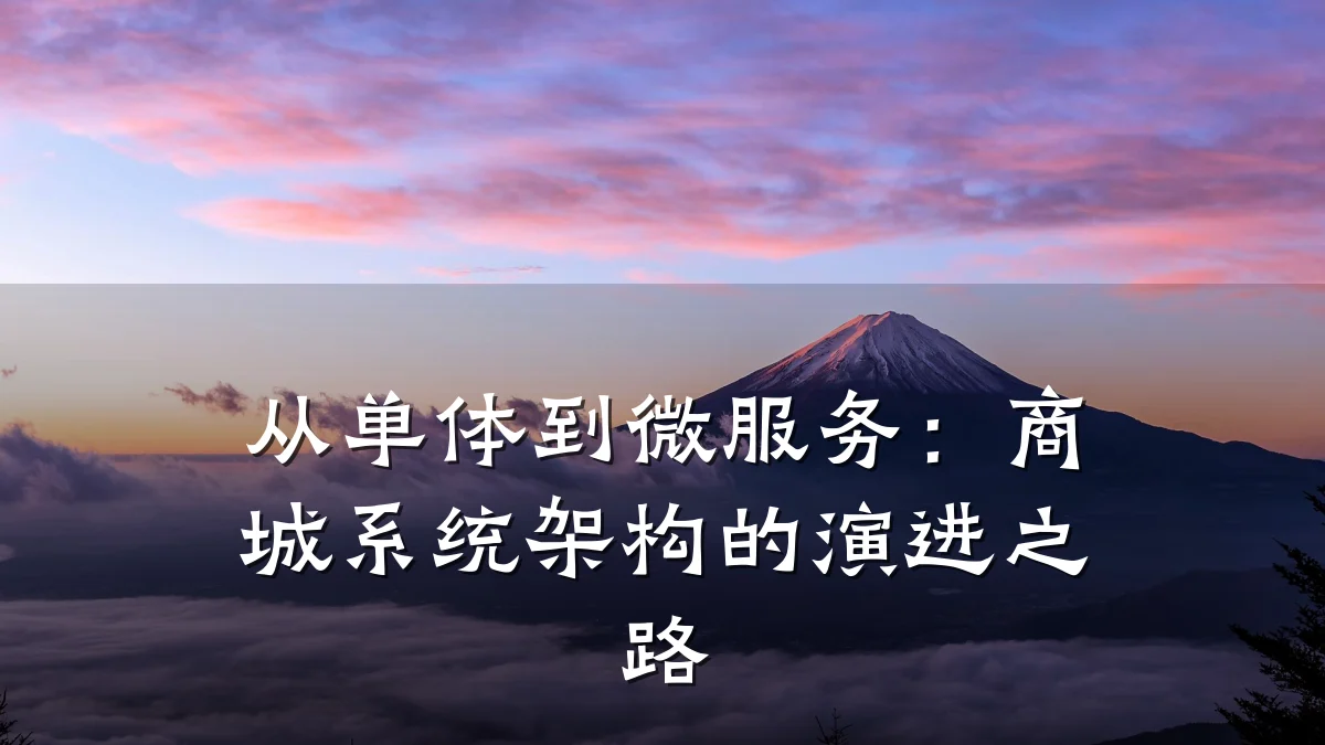 从单体到微服务:商城系统架构的演进之路