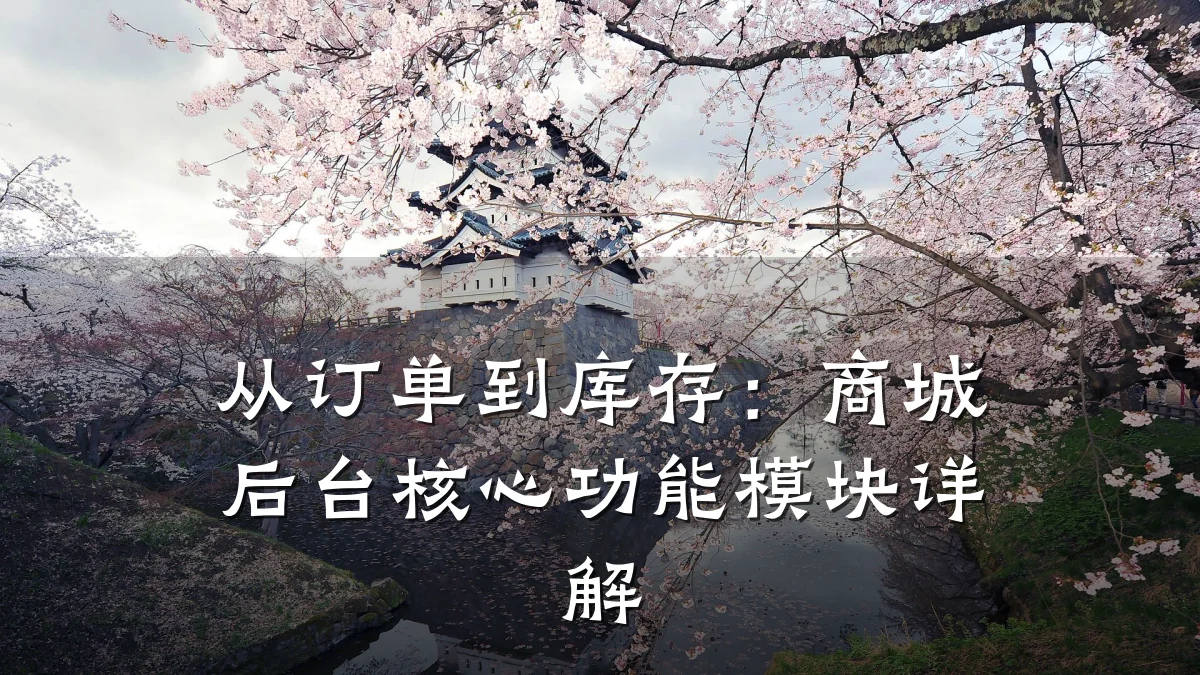 从订单到库存：商城后台核心功能模块详解