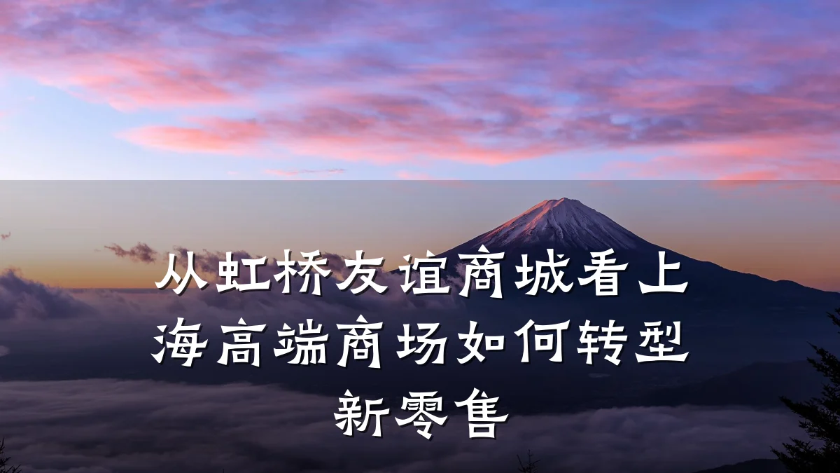 从虹桥友谊商城看上海高端商场如何转型新零售