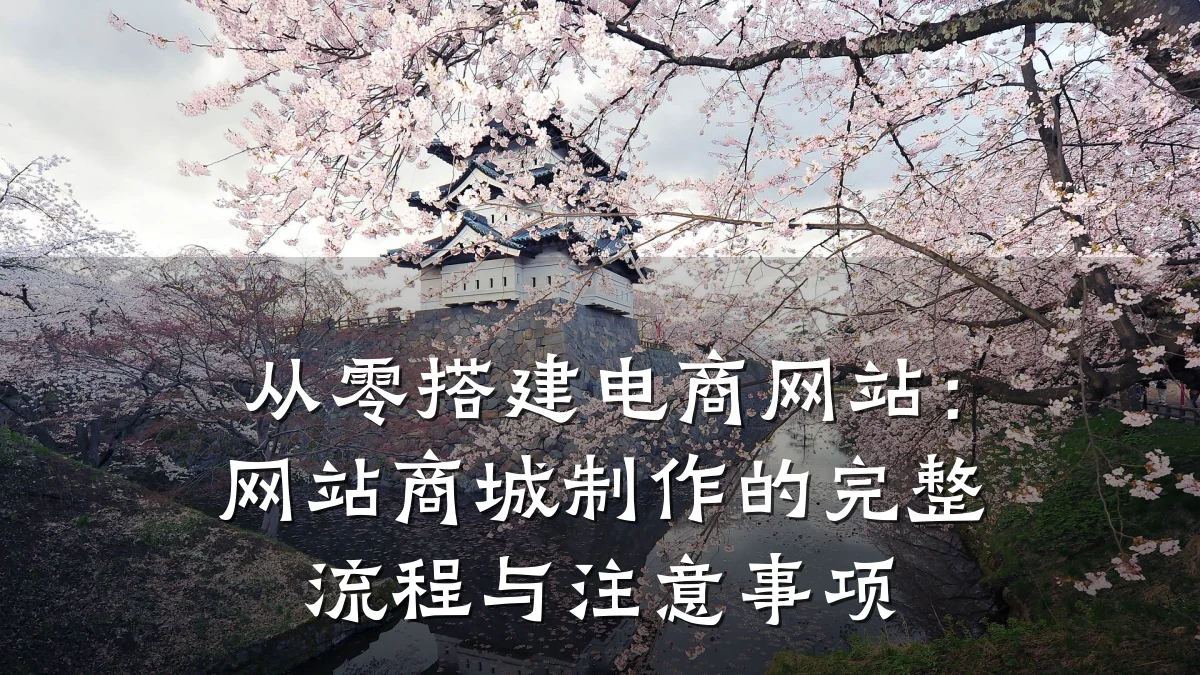 从零搭建电商网站:网站商城制作的完整流程与注意事项