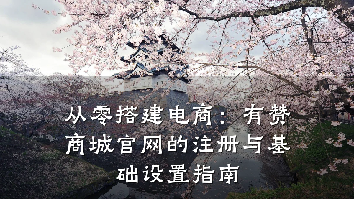 从零搭建电商：有赞商城官网的注册与基础设置指南