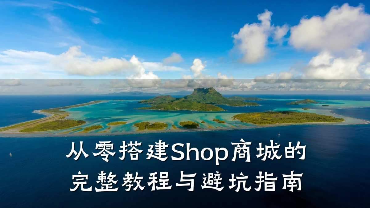 从零搭建Shop商城的完整教程与避坑指南