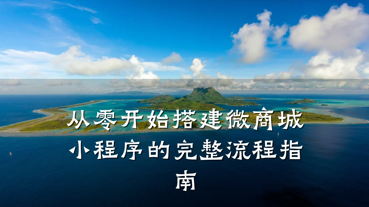 从零开始搭建微商城小程序的完整流程指南