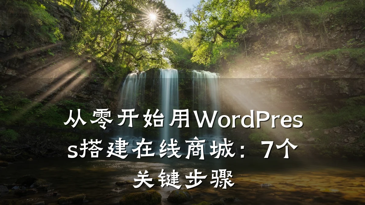 从零开始用WordPress搭建在线商城：7个关键步骤