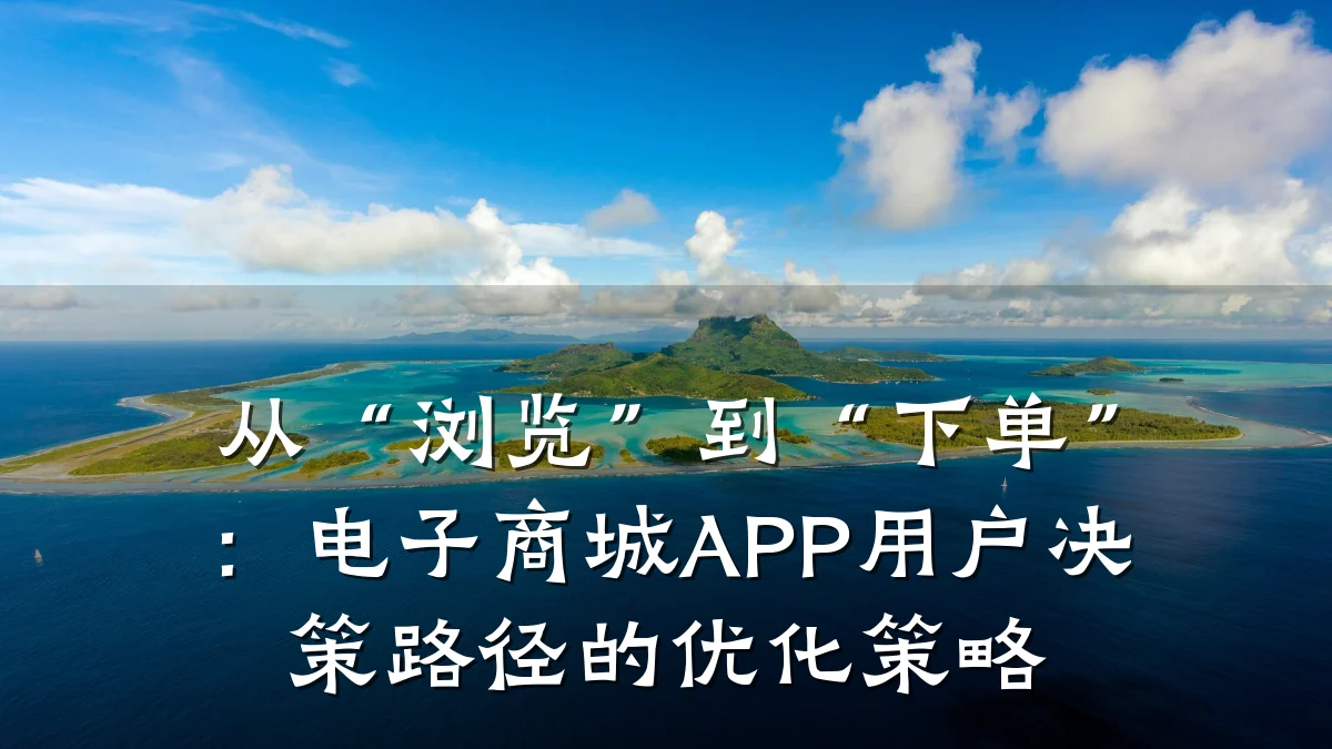 从“浏览”到“下单”：电子商城APP用户决策路径的优化策略