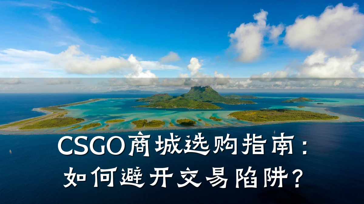 CSGO商城选购指南：如何避开交易陷阱？
