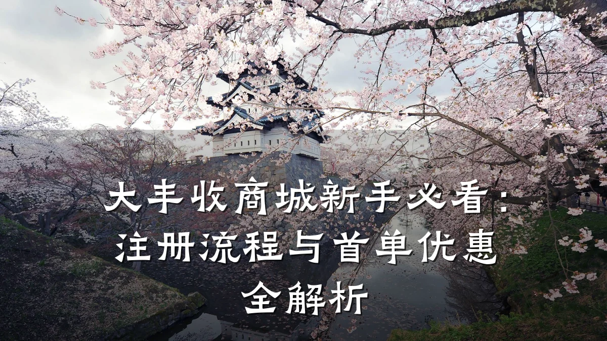 大丰收商城新手必看:注册流程与首单优惠全解析