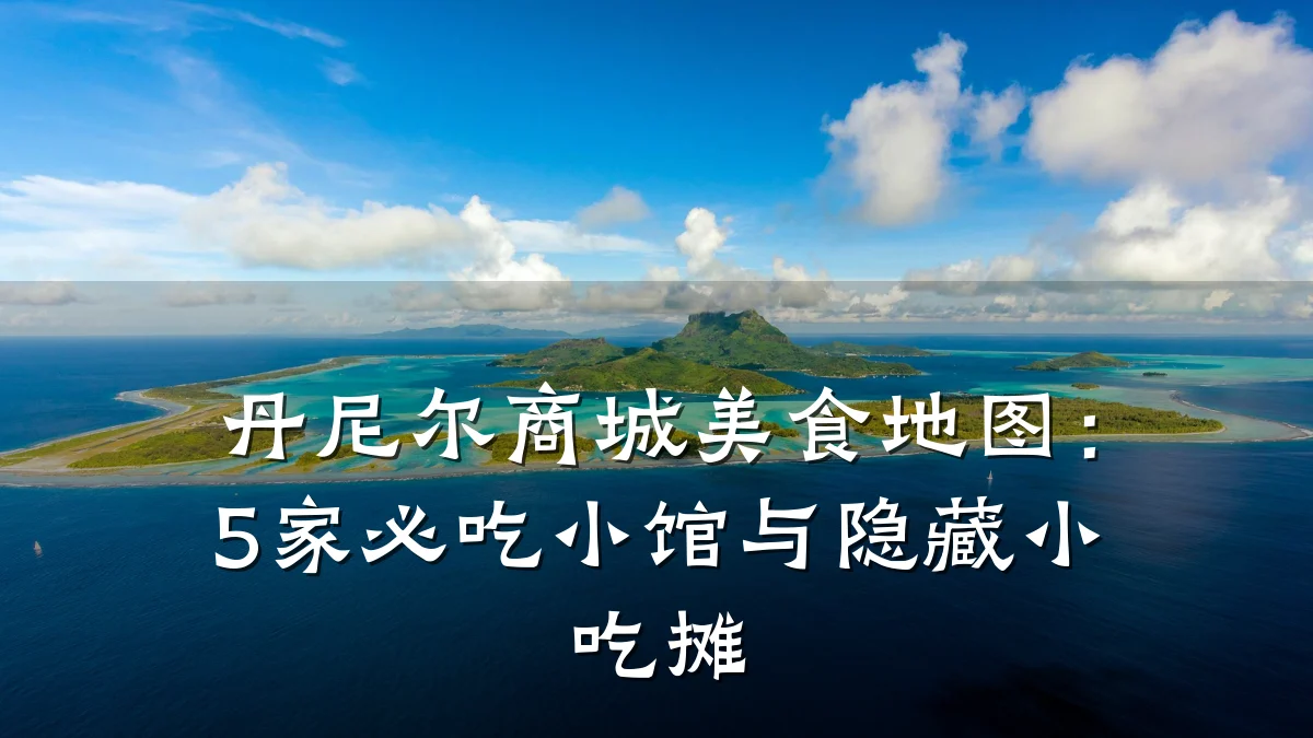 丹尼尔商城美食地图:5家必吃小馆与隐藏小吃摊