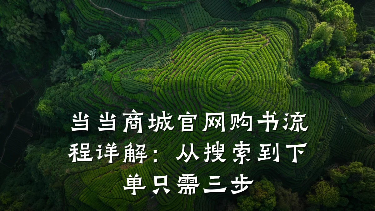 当当商城官网购书流程详解：从搜索到下单只需三步