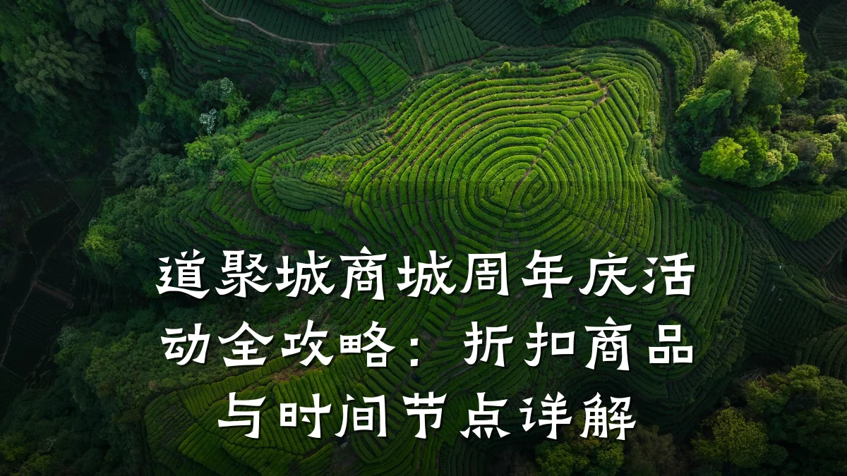 道聚城商城周年庆活动全攻略:折扣商品与时间节点详解