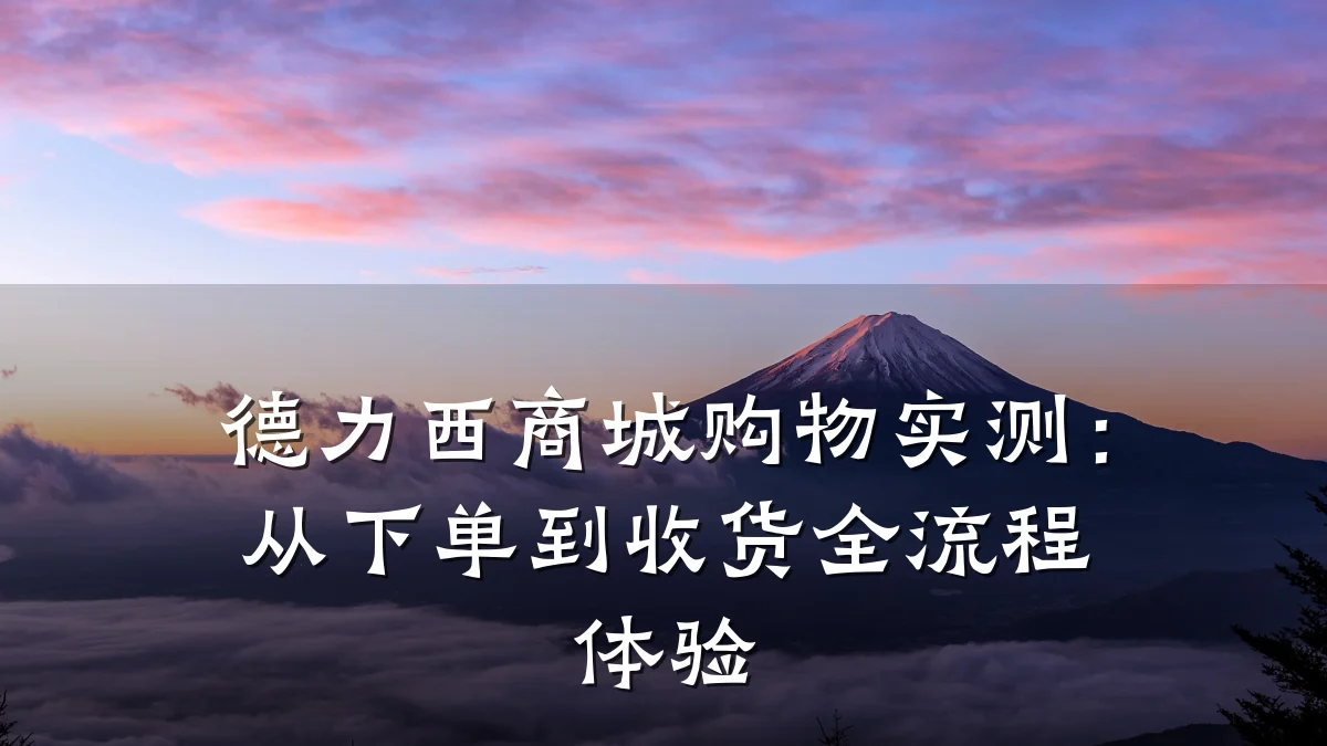 德力西商城购物实测：从下单到收货全流程体验