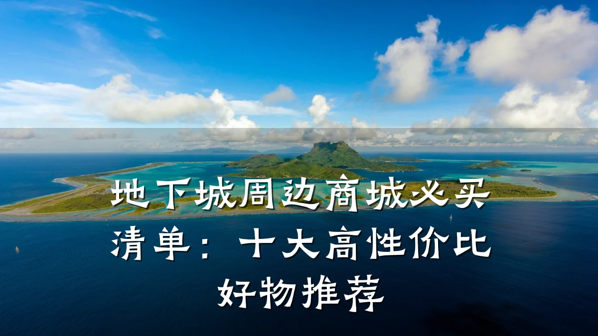 地下城周边商城必买清单：十大高性价比好物推荐