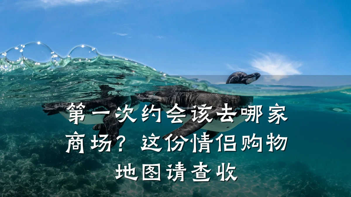 第一次约会该去哪家商场?这份情侣购物地图请查收