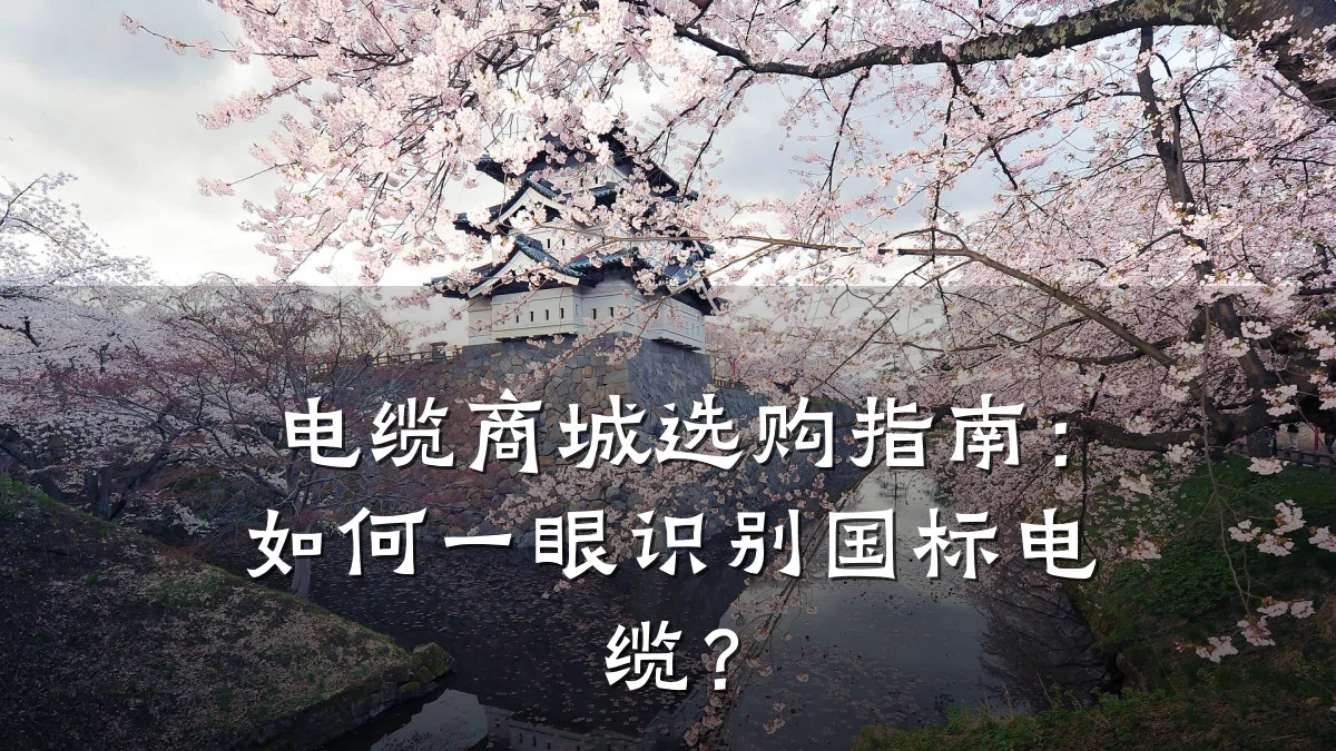 电缆商城选购指南:如何一眼识别国标电缆?