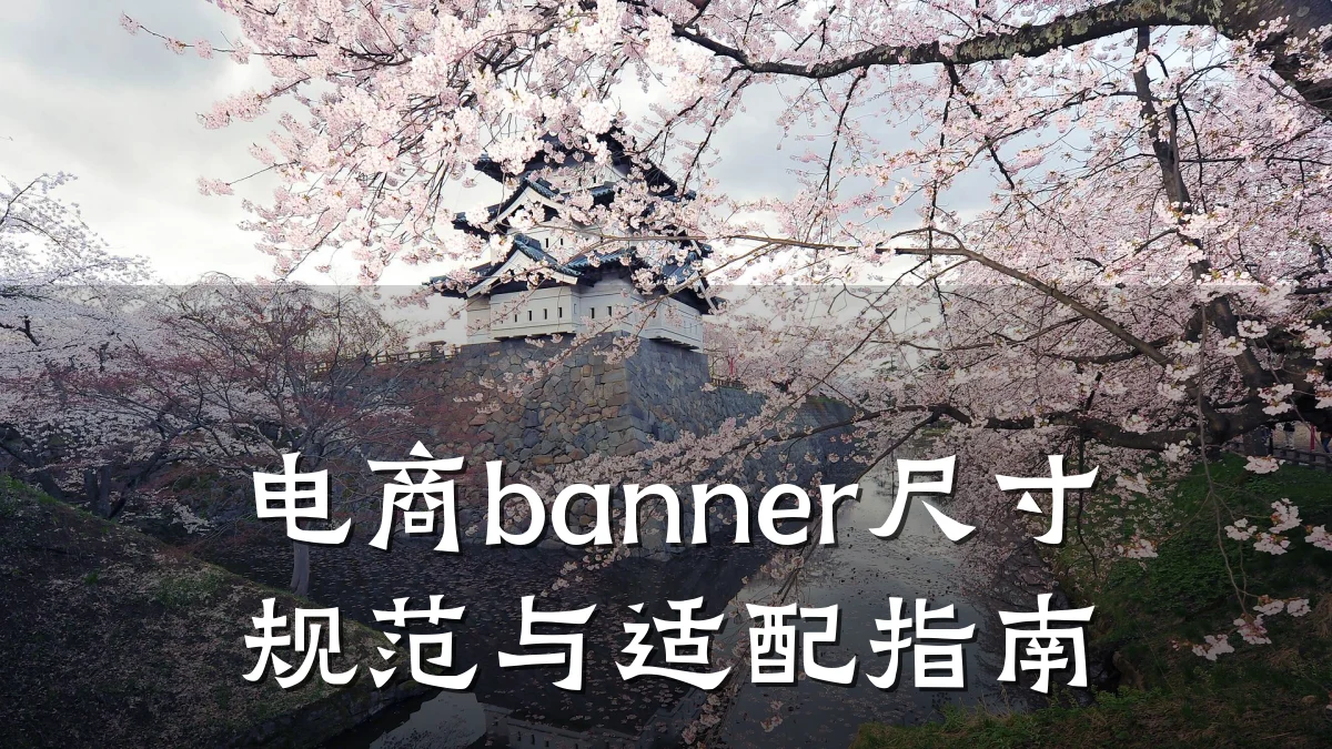 电商banner尺寸规范与适配指南