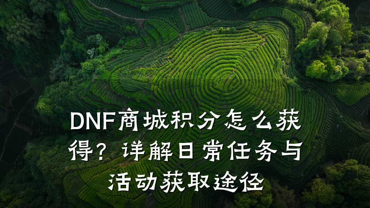 DNF商城积分怎么获得？详解日常任务与活动获取途径