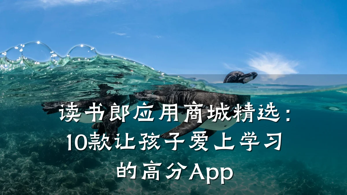 读书郎应用商城精选：10款让孩子爱上学习的高分App