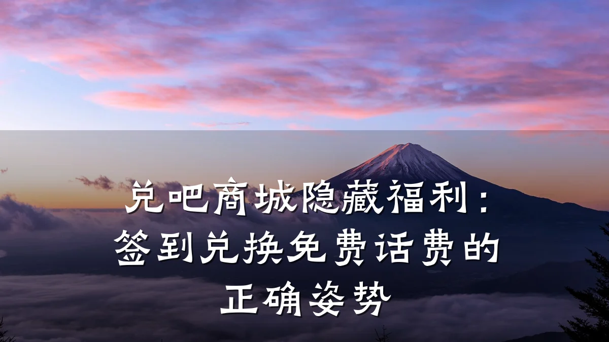 兑吧商城隐藏福利:签到兑换免费话费的正确姿势